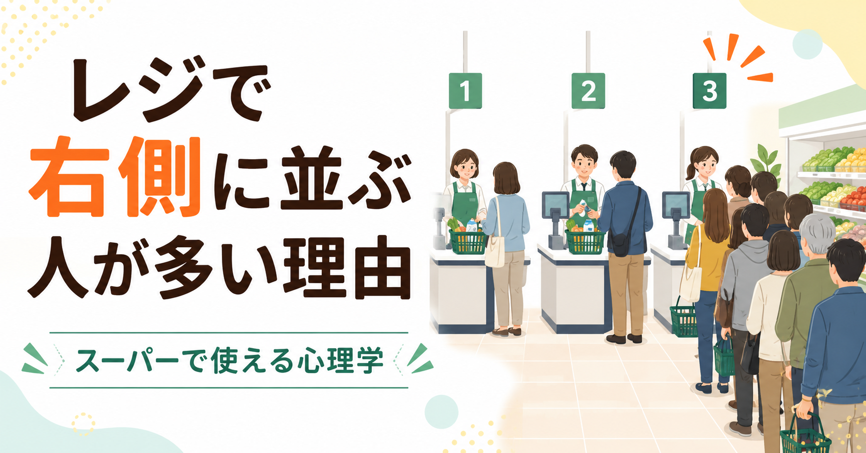 レジで右側に並ぶ人が多い理由|スーパーで使える心理学