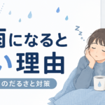 梅雨になると眠い理由｜雨の日のだるさと対策