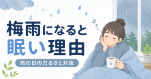梅雨になると眠い理由｜雨の日のだるさと対策