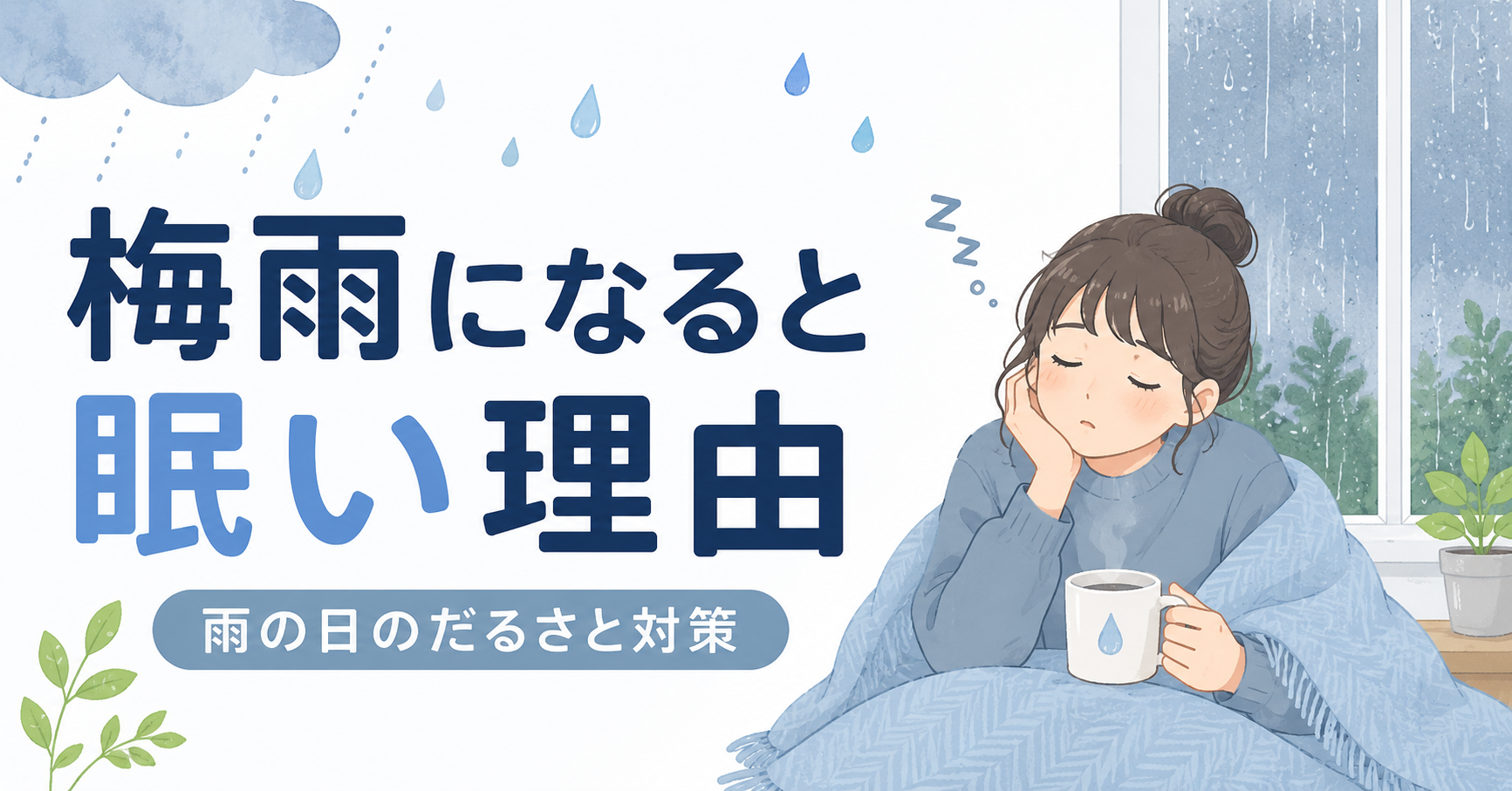 梅雨になると眠い理由｜雨の日のだるさと対策