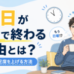 土日が一瞬で終わる理由とは？休日の満足度を上げる方法