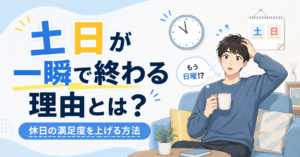 土日が一瞬で終わる理由とは？休日の満足度を上げる方法