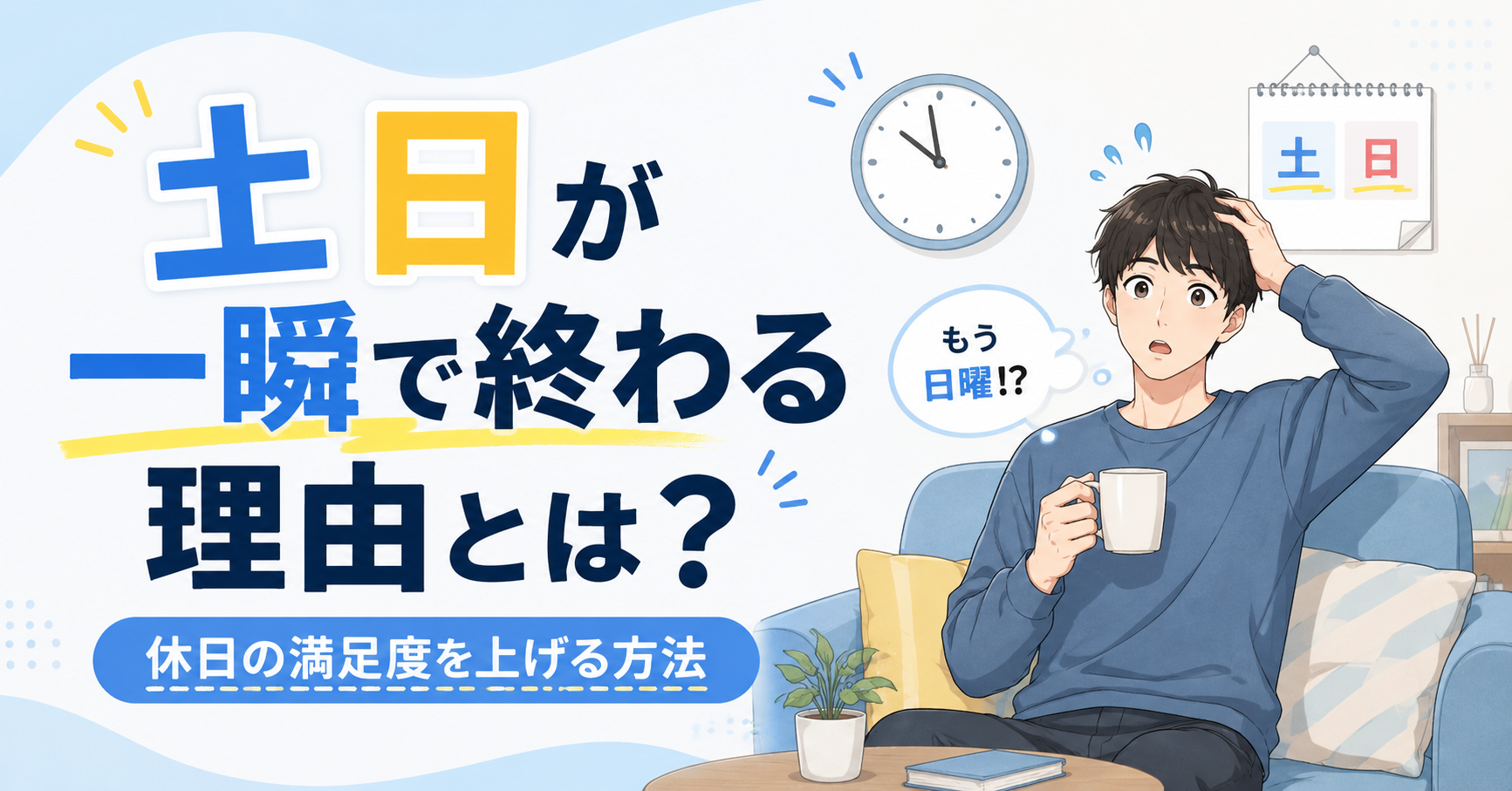 土日が一瞬で終わる理由とは?休日の満足度を上げる方法