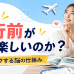 なぜ旅行前が一番楽しいのか？ワクワクする脳の仕組み