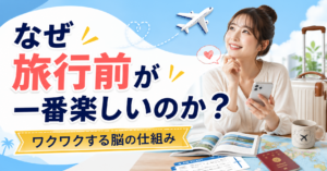 なぜ旅行前が一番楽しいのか？ワクワクする脳の仕組み