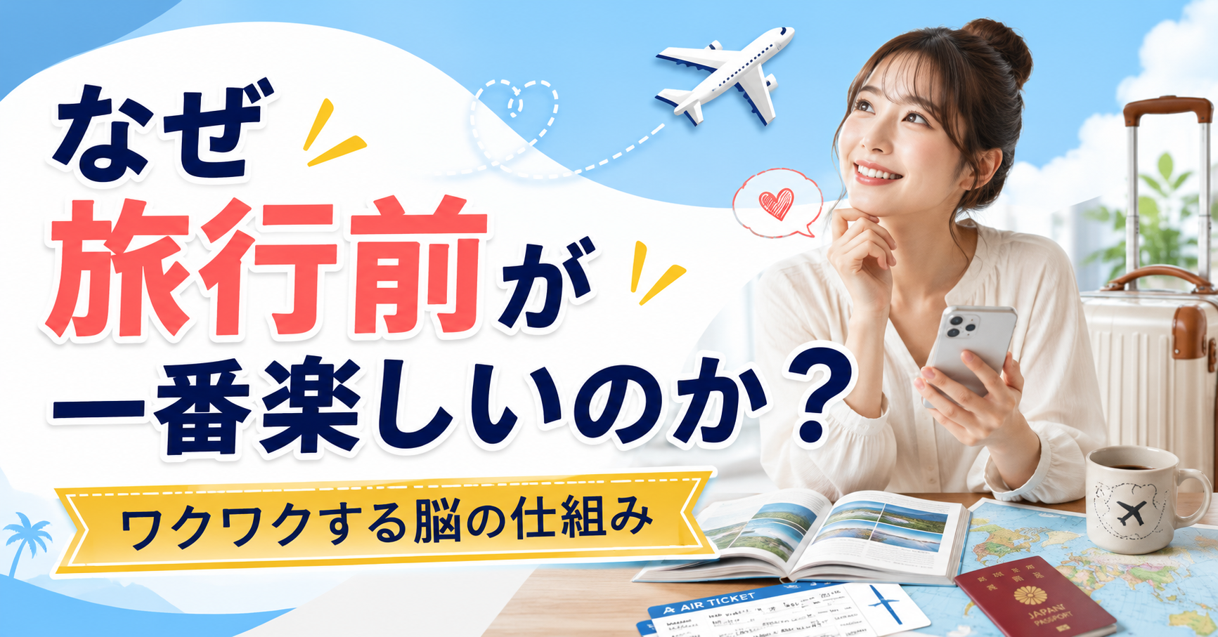 なぜ旅行前が一番楽しいのか？ワクワクする脳の仕組み