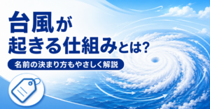 台風が起きる仕組みとは？名前の決まり方もやさしく解説