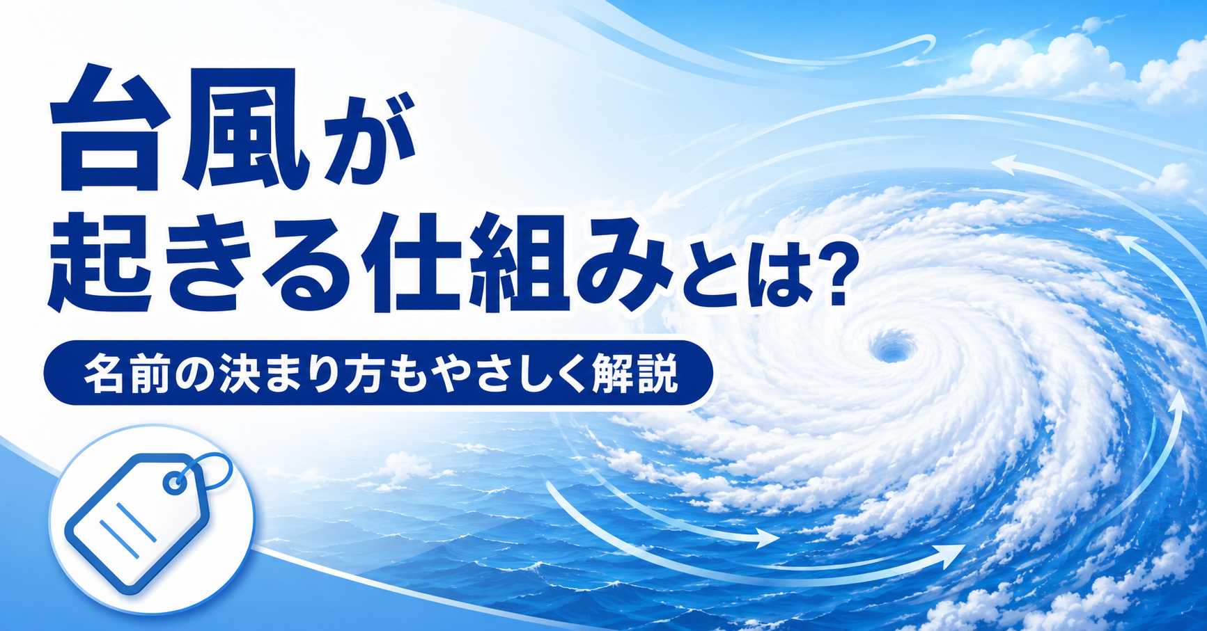 台風が起きる仕組みとは?名前の決まり方もやさしく解説