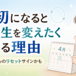 月初になると人生を変えたくなる理由｜実は心のリセットサインかも