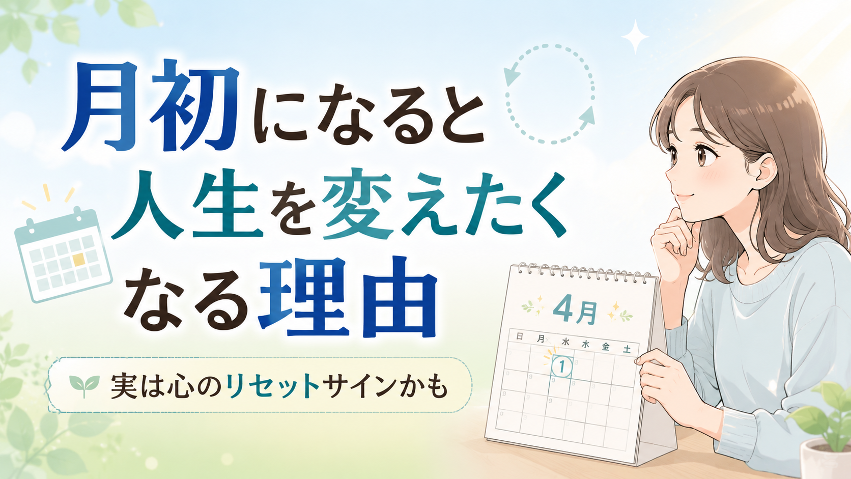 月初になると人生を変えたくなる理由|実は心のリセットサインかも