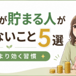 お金が貯まる人がやらないこと5選｜節約より効く習慣