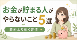お金が貯まる人がやらないこと5選｜節約より効く習慣
