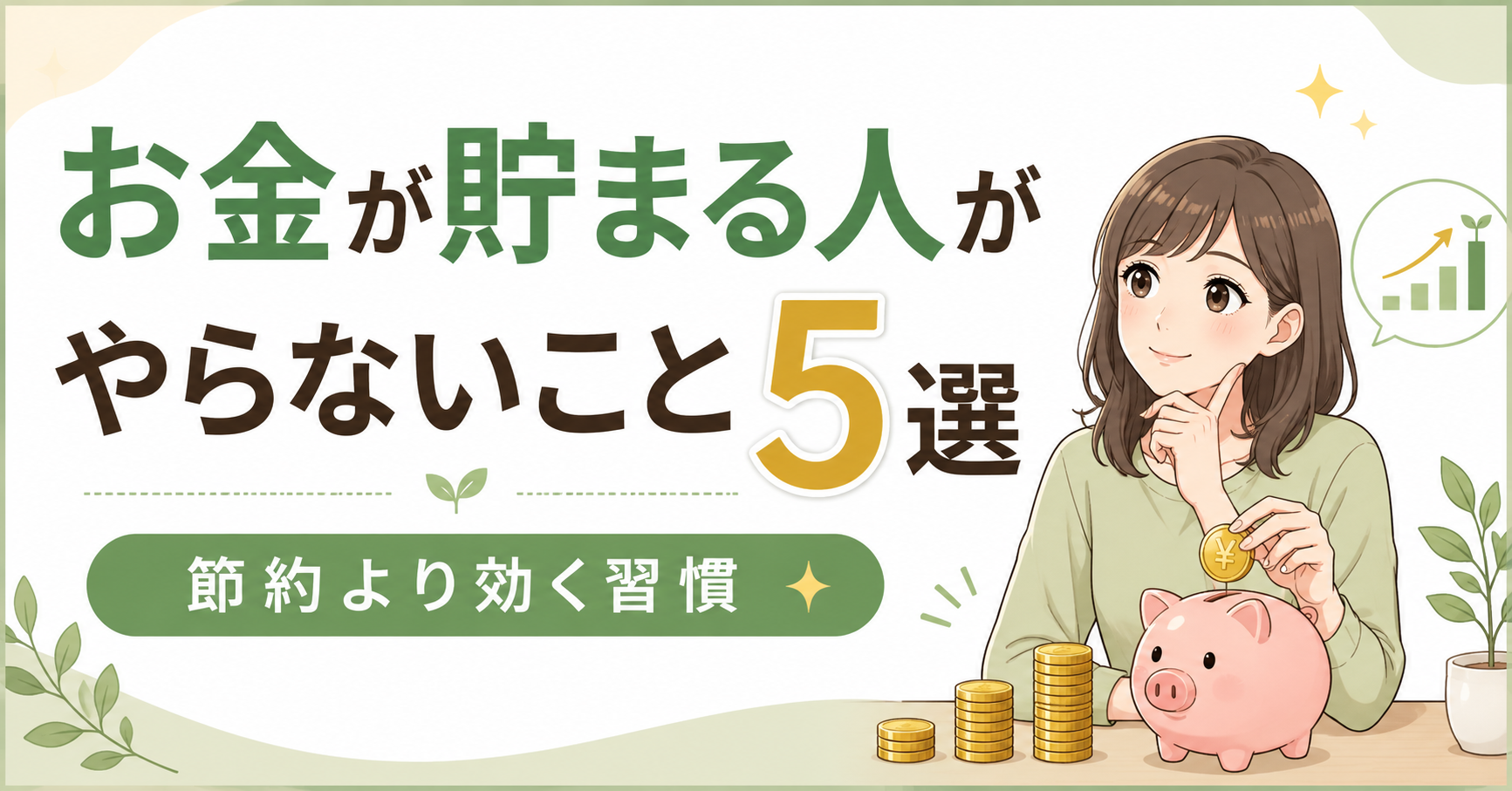 お金が貯まる人がやらないこと5選｜節約より効く習慣