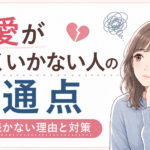 恋愛がうまくいかない人の共通点｜なぜか続かない理由と対策