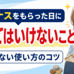ボーナスをもらった日にやってはいけないこと｜後悔しない使い方のコツ