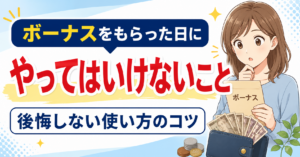 ボーナスをもらった日にやってはいけないこと｜後悔しない使い方のコツ