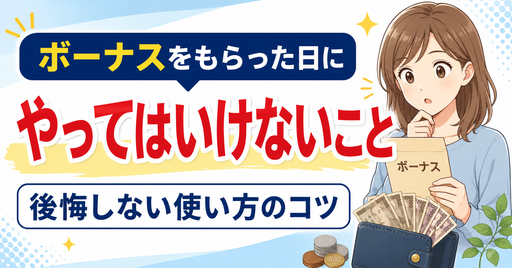 ボーナスをもらった日にやってはいけないこと｜後悔しない使い方のコツ