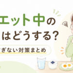 ダイエット中の空腹はどうする？我慢しすぎない対策まとめ
