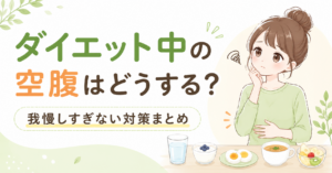 ダイエット中の空腹はどうする？我慢しすぎない対策まとめ