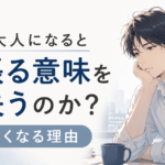 なぜ大人になると頑張る意味を見失うのか？虚しくなる理由
