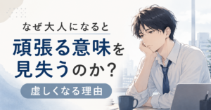 なぜ大人になると頑張る意味を見失うのか？虚しくなる理由