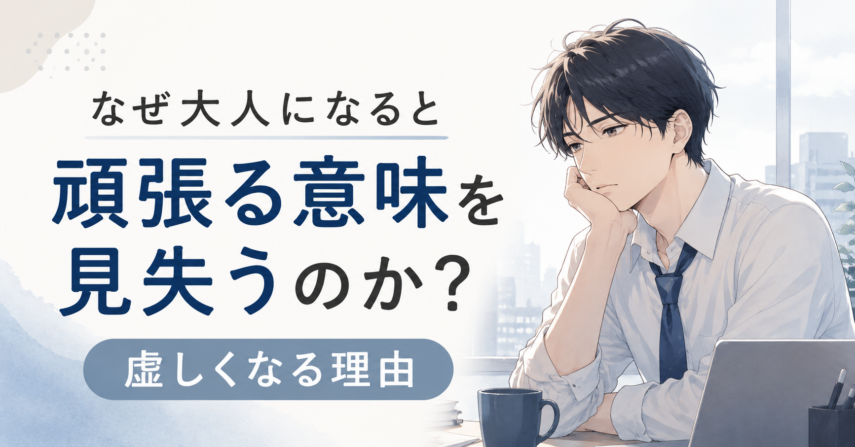 なぜ大人になると頑張る意味を見失うのか?虚しくなる理由