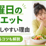 月曜日のダイエットが失敗しやすい理由と対策