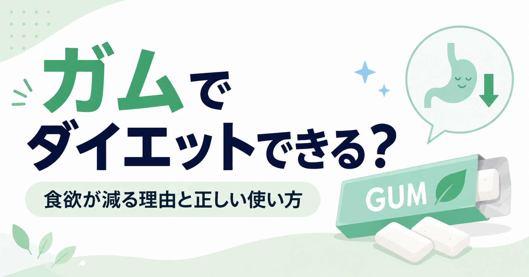 ガムでダイエットできる？食欲が減る理由と正しい使い方