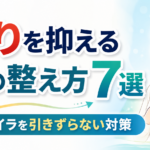 怒りを抑える心の整え方7選｜イライラを引きずらない対策