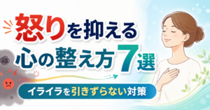 怒りを抑える心の整え方7選｜イライラを引きずらない対策