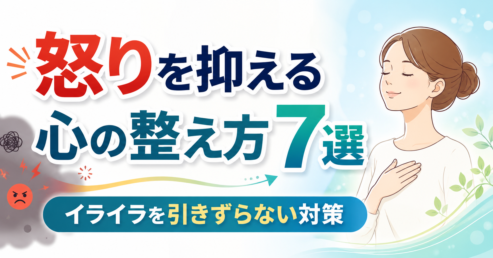 怒りを抑える心の整え方7選|イライラを引きずらない対策