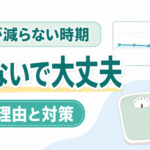 体重が減らない時期に焦る理由と対策