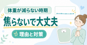 体重が減らない時期に焦る理由と対策