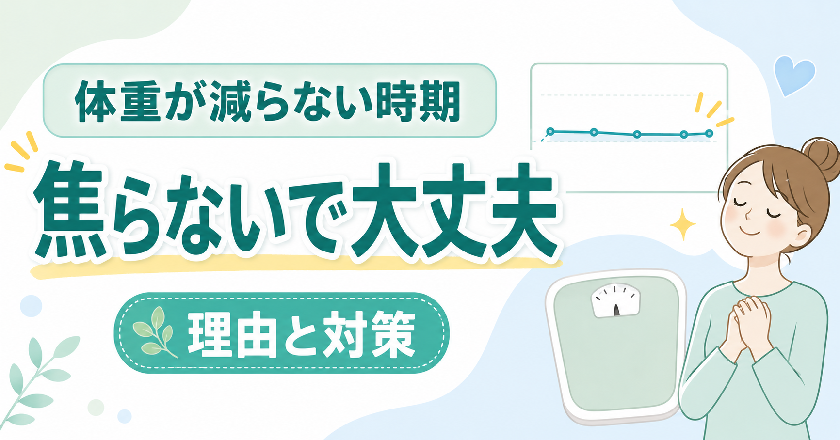 体重が減らない時期に焦る理由と対策