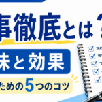 凡事徹底とは？意味と効果、続けるための5つのコツ