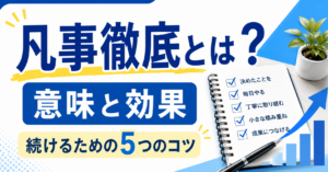 凡事徹底とは？意味と効果、続けるための5つのコツ