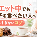 ダイエット中でもお菓子を食べたい人へ｜我慢しすぎないコツ