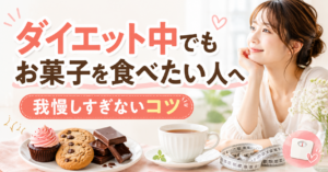 ダイエット中でもお菓子を食べたい人へ｜我慢しすぎないコツ