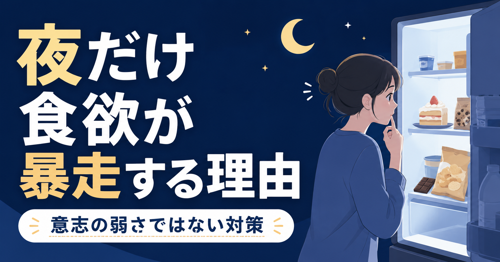 夜だけ食欲が暴走する理由|意志の弱さではない対策