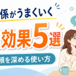 人間関係がうまくいく心理効果5選｜信頼を深める使い方