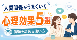 人間関係がうまくいく心理効果5選｜信頼を深める使い方