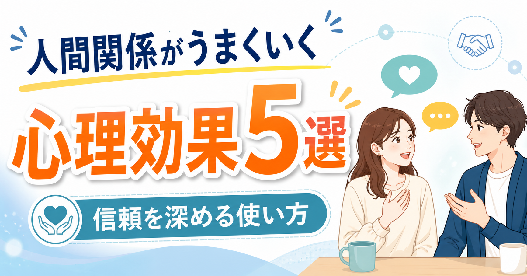 人間関係がうまくいく心理効果5選|信頼を深める使い方