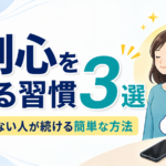 自制心を鍛える習慣3選｜誘惑に負けない人が続ける簡単な方法