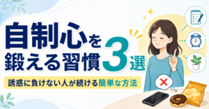 自制心を鍛える習慣3選|誘惑に負けない人が続ける簡単な方法