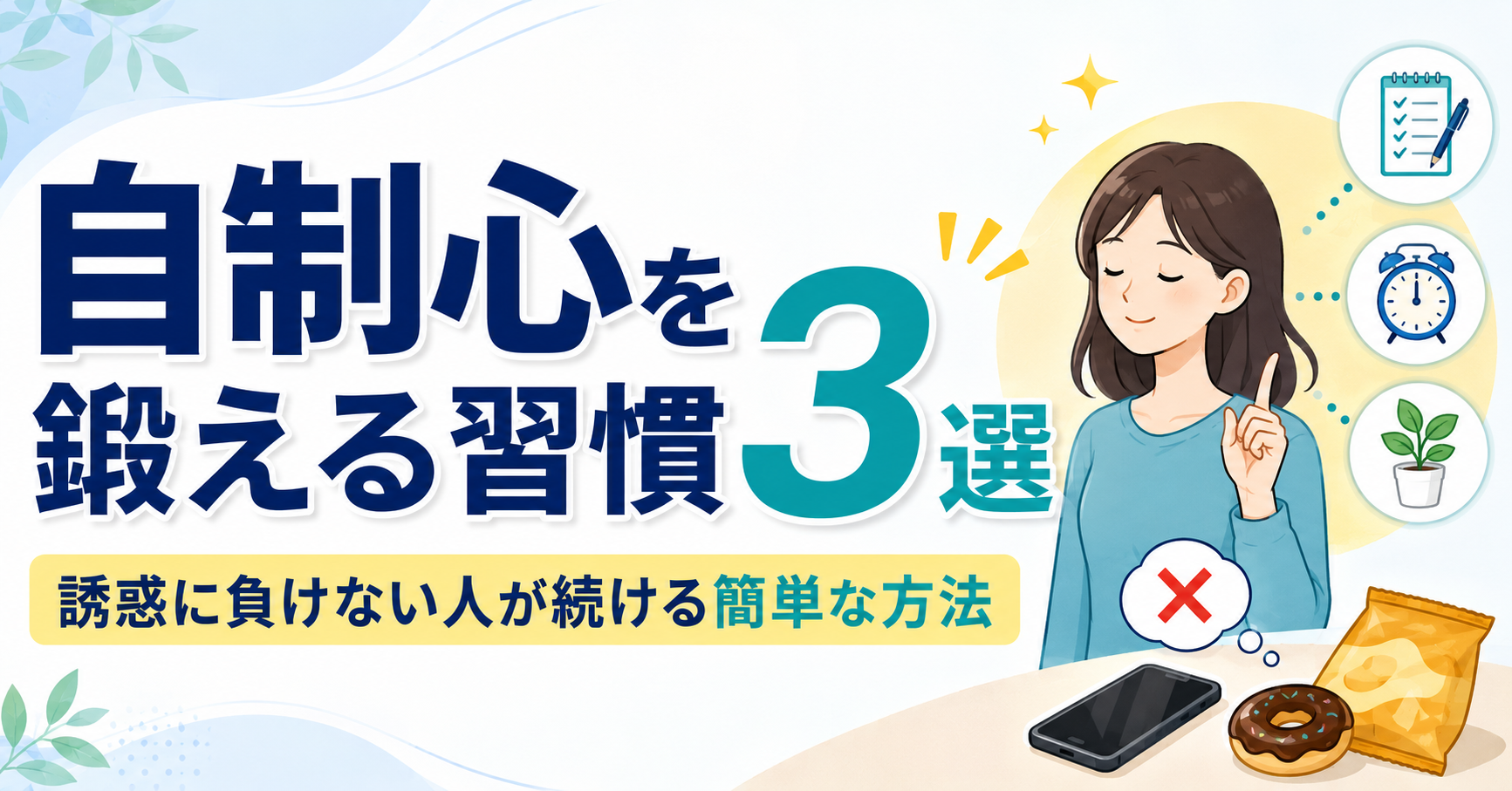 自制心を鍛える習慣3選|誘惑に負けない人が続ける簡単な方法