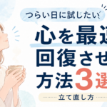 心を最速で回復させる方法3選｜つらい日に試したい立て直し方