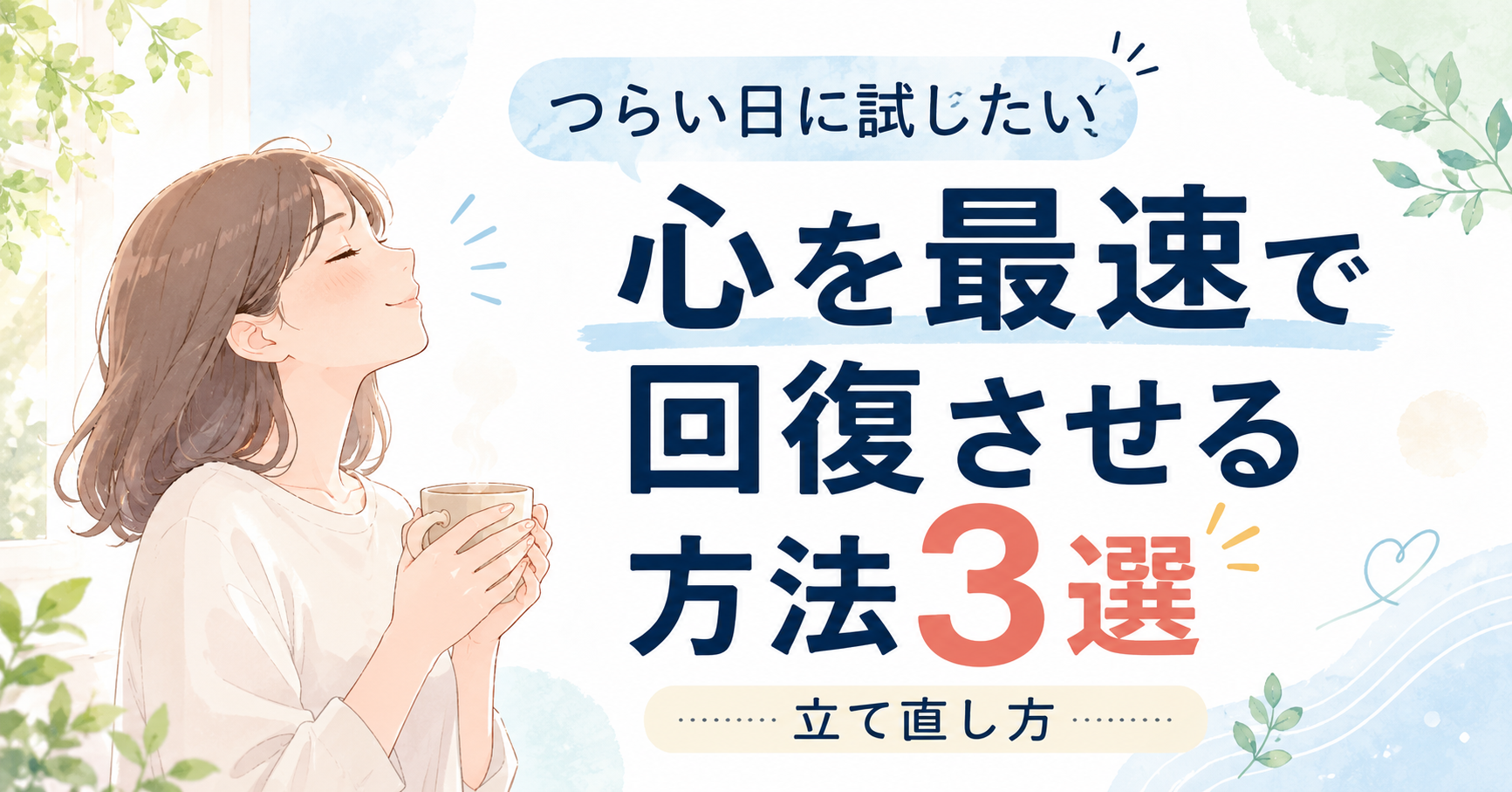 心を最速で回復させる方法3選|つらい日に試したい立て直し方