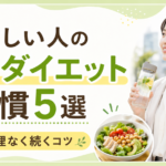 仕事が忙しい人のゆるダイエット習慣5選｜無理なく続くコツ