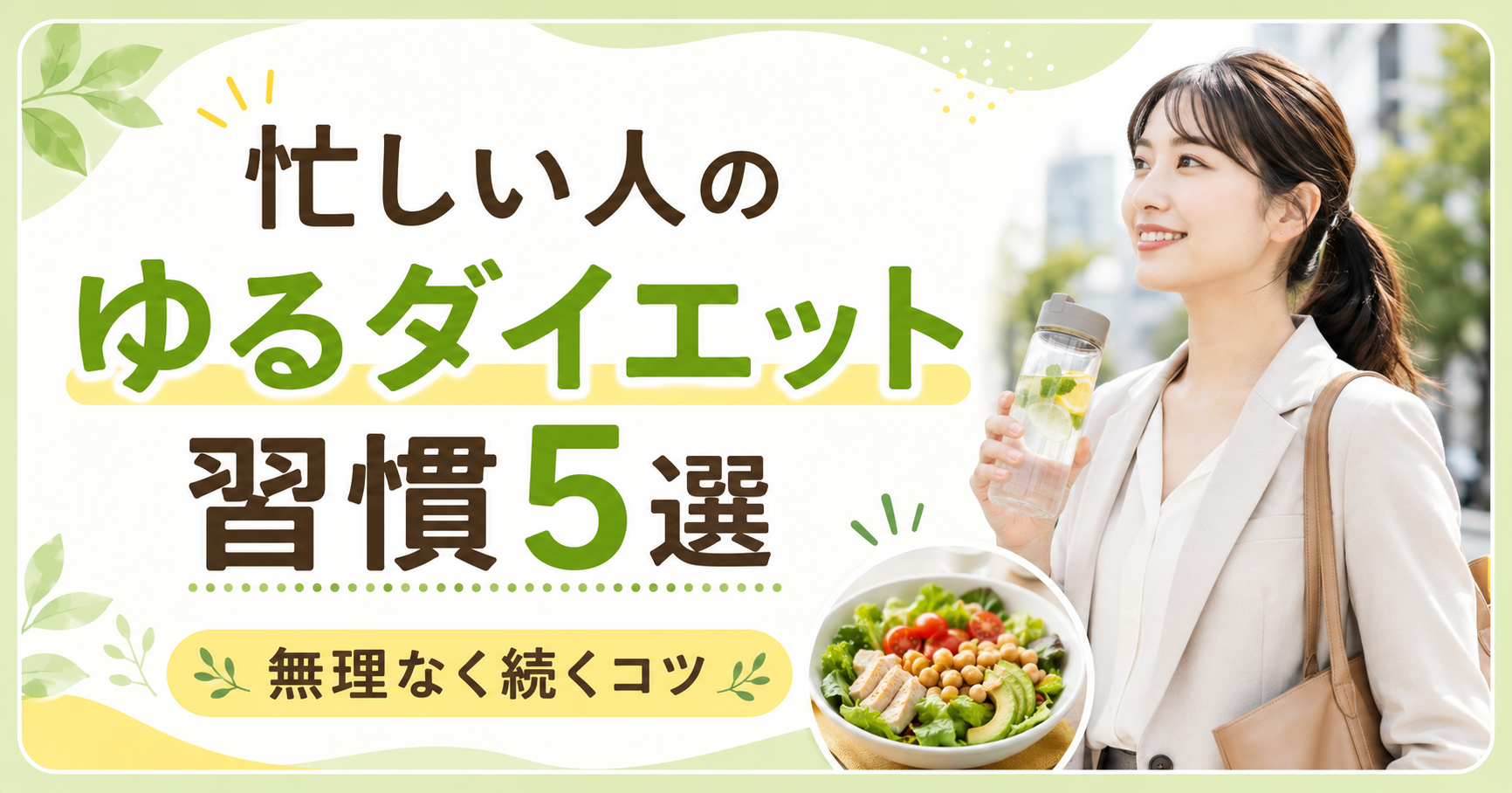 仕事が忙しい人のゆるダイエット習慣5選|無理なく続くコツ