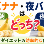 朝バナナ・夜バナナはどっち？腸活ダイエットの効率的な食べ方